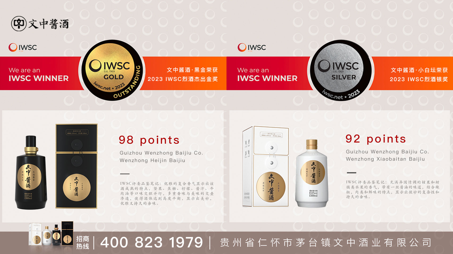喜獲金獎(jiǎng)︱文中醬酒榮獲2023（IWSC）國際大獎(jiǎng)賽兩項(xiàng)大獎(jiǎng)